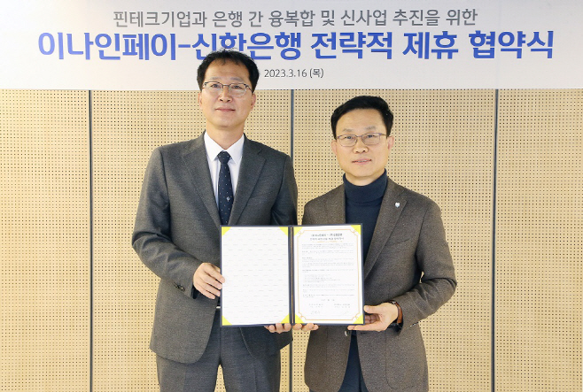 신한은행 이나인페이 업무협약 사진
