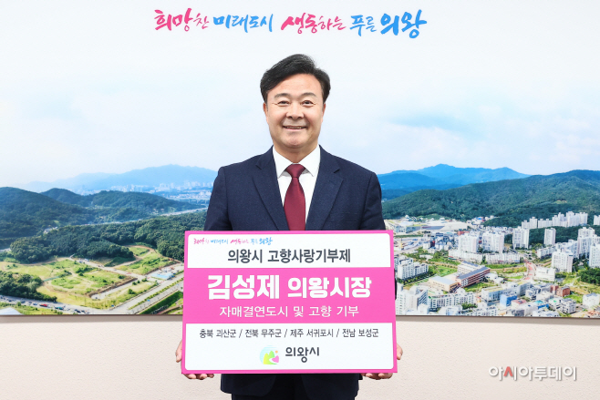 1.(사진)김성제의왕시장 고향사랑기부금 전달