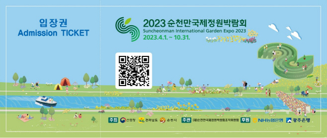 2023순천만국제정원박람회 입장권