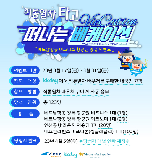 [이미지] 20230317_베트남항공권 증정 이벤트 안내