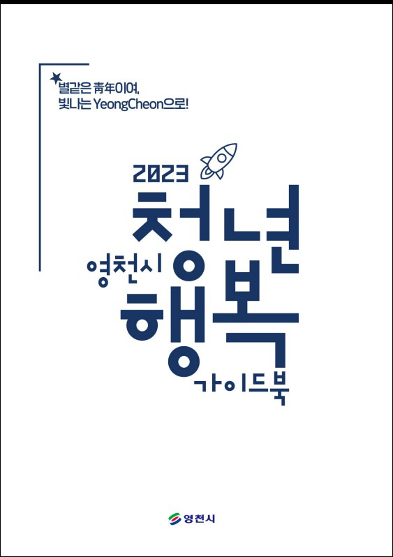 [사진] 영천시, 한눈에 볼 수 있는 '청년행복 가이드북' 발간!