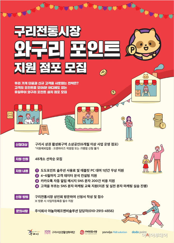 구리시상권활성화재단,‘와구리 포인트’