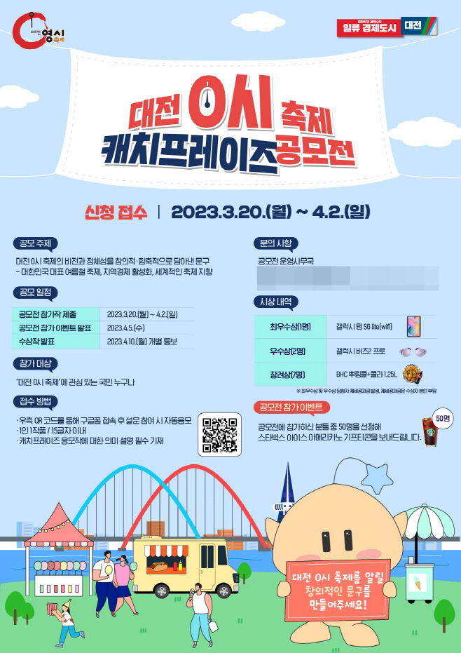 대전시, 대전 0시 축제 캐치프레이즈 공모 (1)