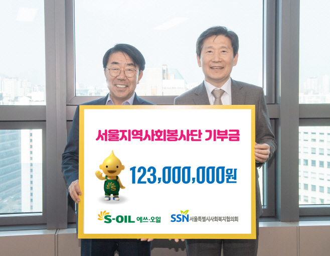 [사진] S-OIL, 서울시사회복지협의회에 1억 2,300만원 기부