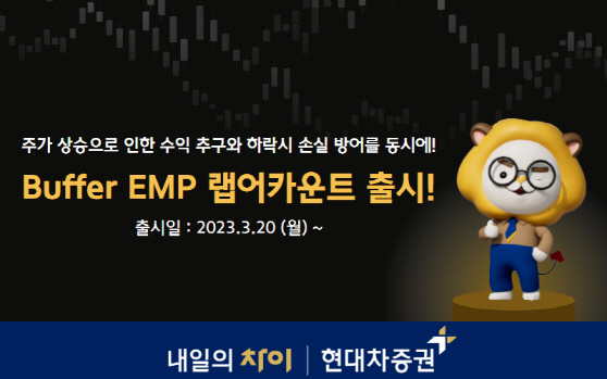 (230321)현대차증권, Buffer EMP 랩어카운트 출시
