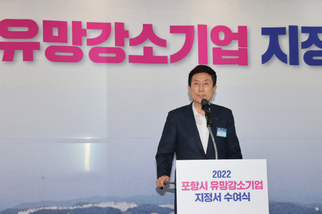 이강덕 포항시장이 지난해 7월 개최한 '2022년도 유망강소기업
