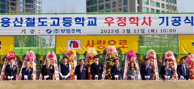 부영그룹 용산철도고 우정학사 기공식