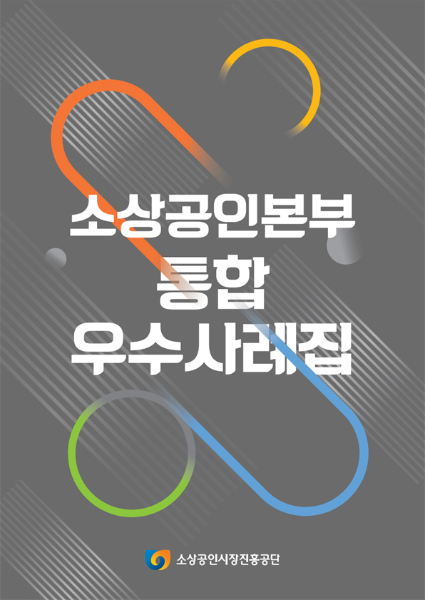 소상공인 지원 통합 우수사례집 표지
