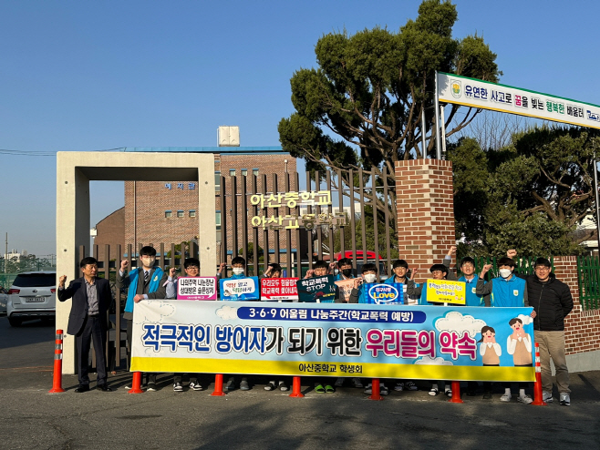 아산중학교 학교폭력 예방 캠페인