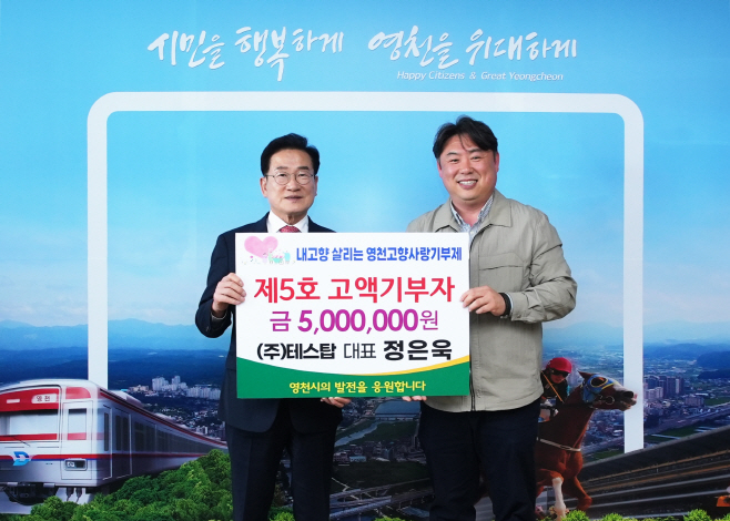 [사진] 영천시 고향사랑기부제 정은욱 테스탑 대표 제5호 고액