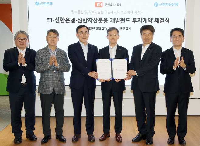 신한은행, E1, 신한자산운용 투자계약 체결식(사진)