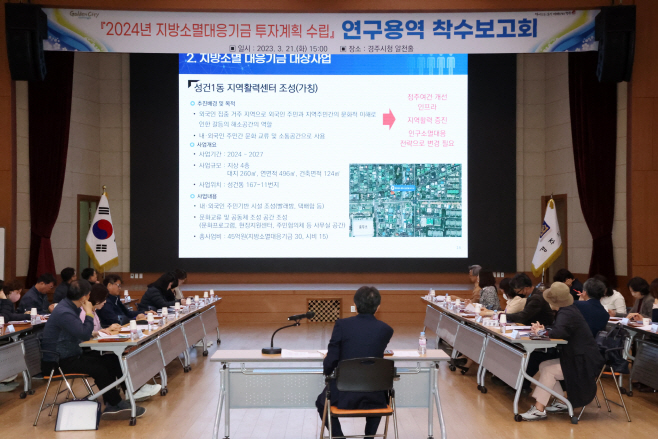 보도자료_경주시 2024년 지방소멸대응기금 확보에 시동_01
