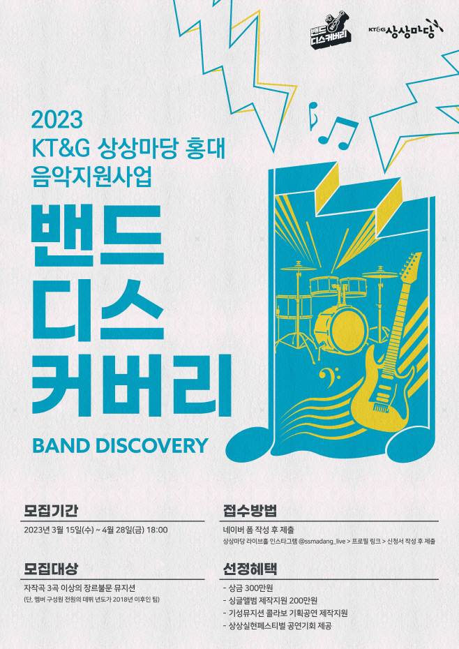 2023 밴드 디스커버리 공모