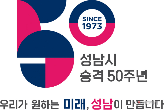 성남시 시승격 50주년 기념 엠블럼