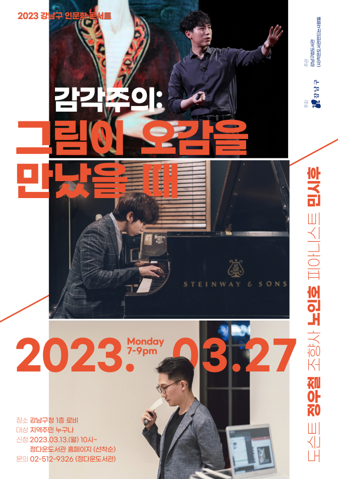 [정다운] 2023년 3월 인문학콘서트 감각주의_포스터_최종