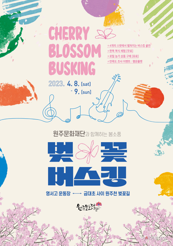 2023 원주문화재단 벚꽃 버스킹 포스터