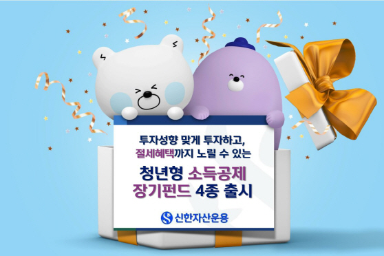 신한자산운용 보도사진_청년형 소장펀드 4종 출시