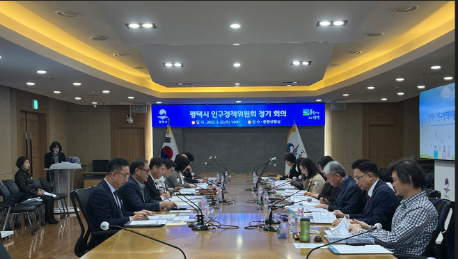 평택을 위한 인구정책위원회 개최