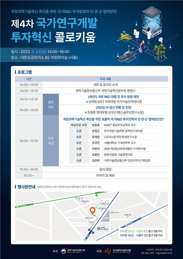 제4차 국가연구개발투자혁신 콜로키움 행사 포스터