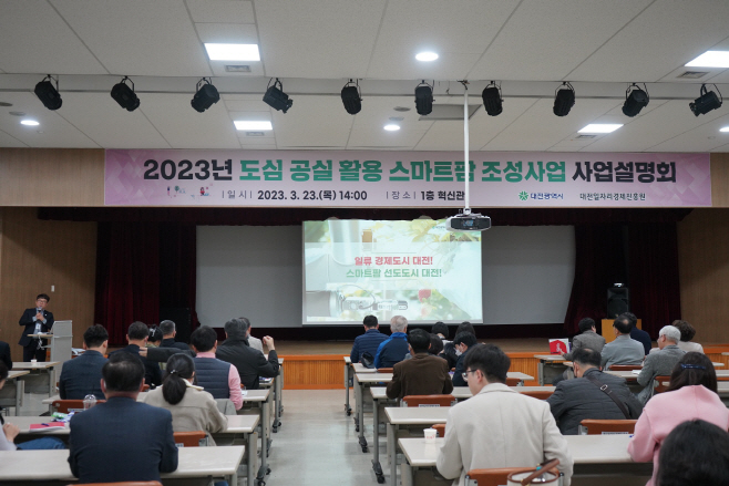 원도심 공실 활용 스마트팜 조성사업 설명회