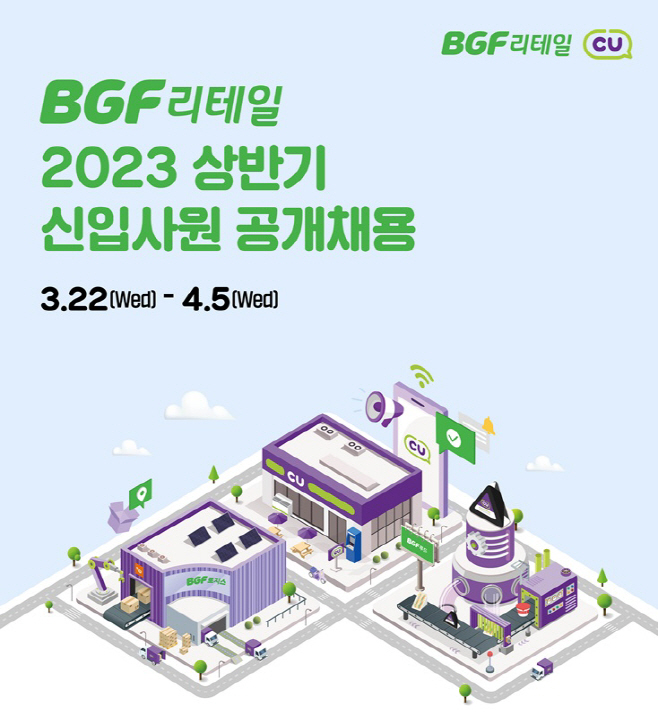 BGF리테일 2023 상반기 공채 포스터