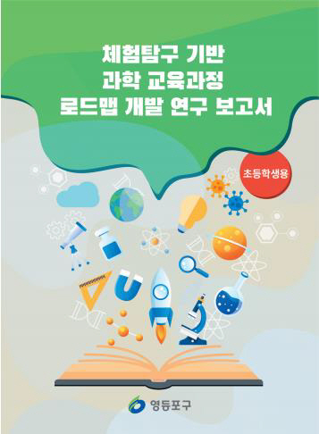 과학교육 학습지도서(초등학생용)