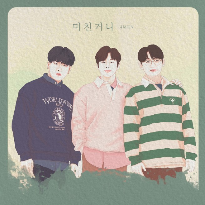 (0327) 포맨(4MEN)_미친거니 커버