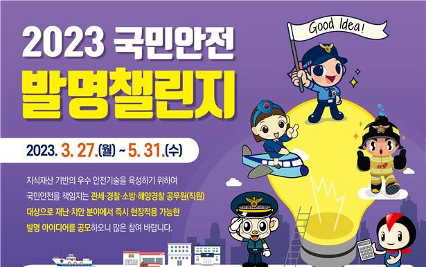2023 국민안전 발명챌린지(포스터)