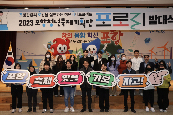 포항시가 지난 27일 시청 대회의실에서 포항 청년축제기획단 '