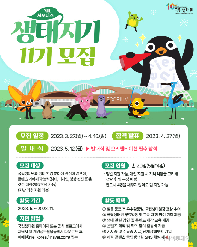 ‘생태지기 11기’ 모집 포스터