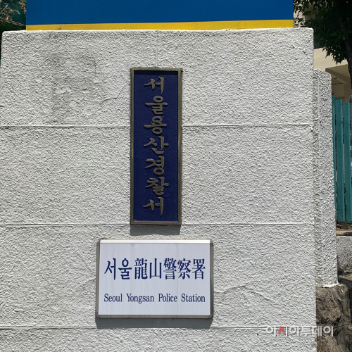 서울 용산경찰서