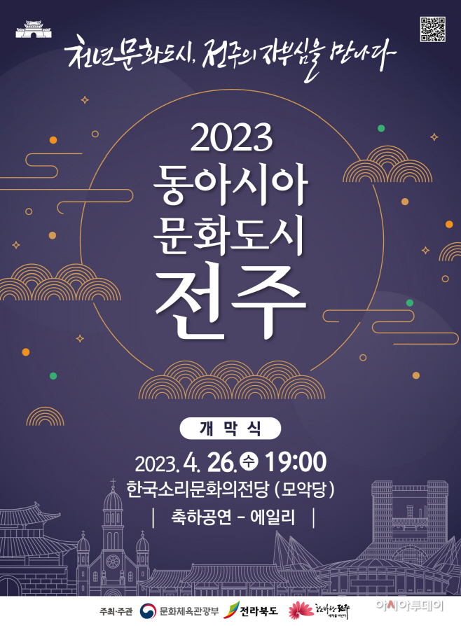 동아시아문화도시 전주 개막식 포스터