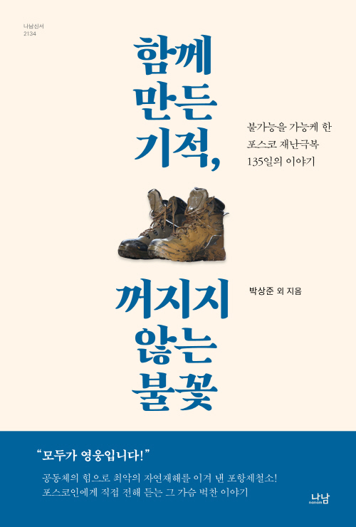함께 만든 기적, 꺼지지 않는 불꽃_표지
