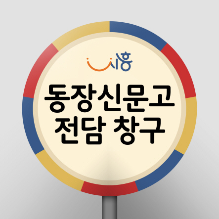 동장신문고 전담 창구 표지판 이미지
