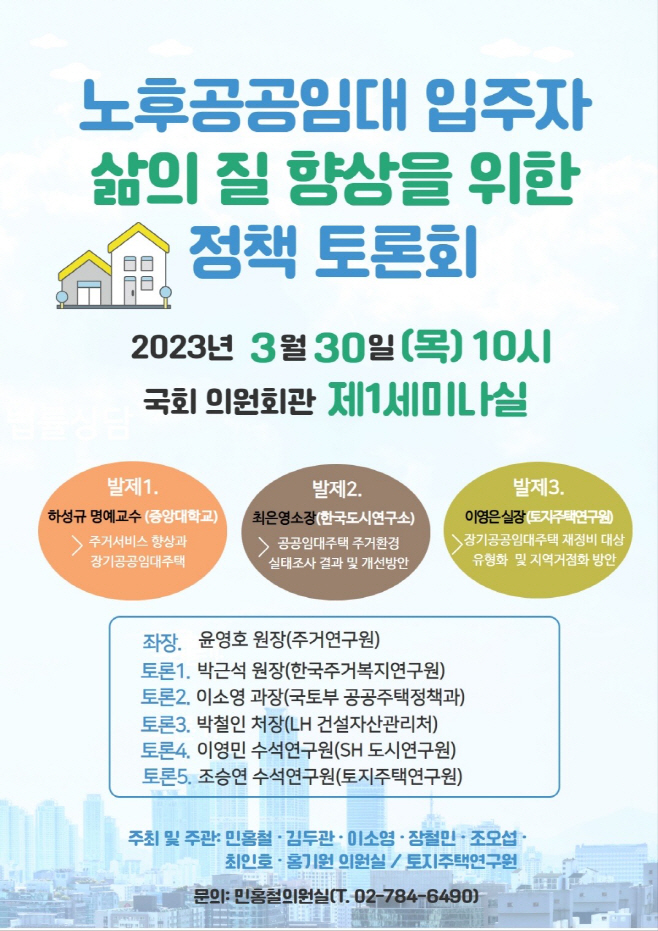 노후공공임대 입주자 삶의 질 향상 정책토론회 홍보물