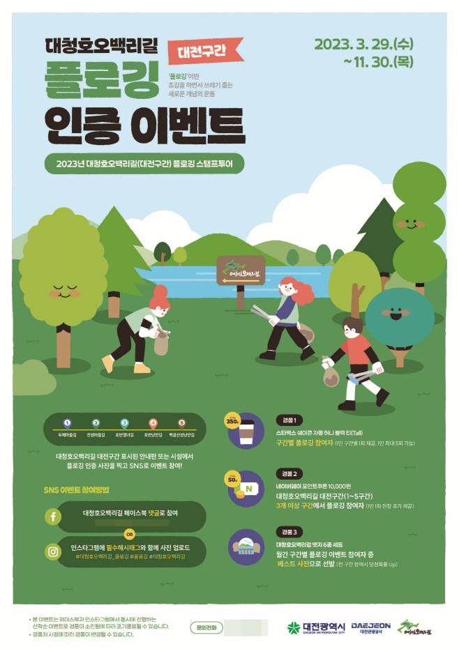 포스터(대청호 플로깅 인증 이벤트)