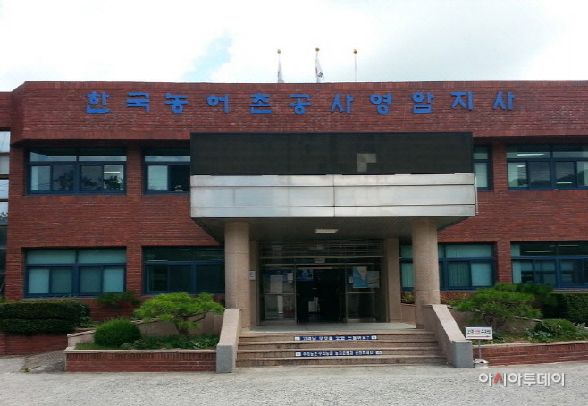 한국농어촌공사