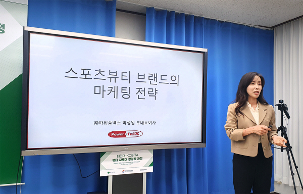 박성임 파워풀엑스 부대표이사, 대전대 뷰티 경영자 과정 마케팅 강연