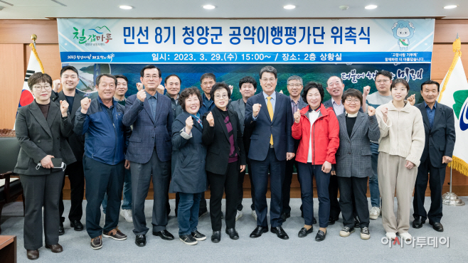 청양군, 민선 8기 공약이행평가단원 위촉