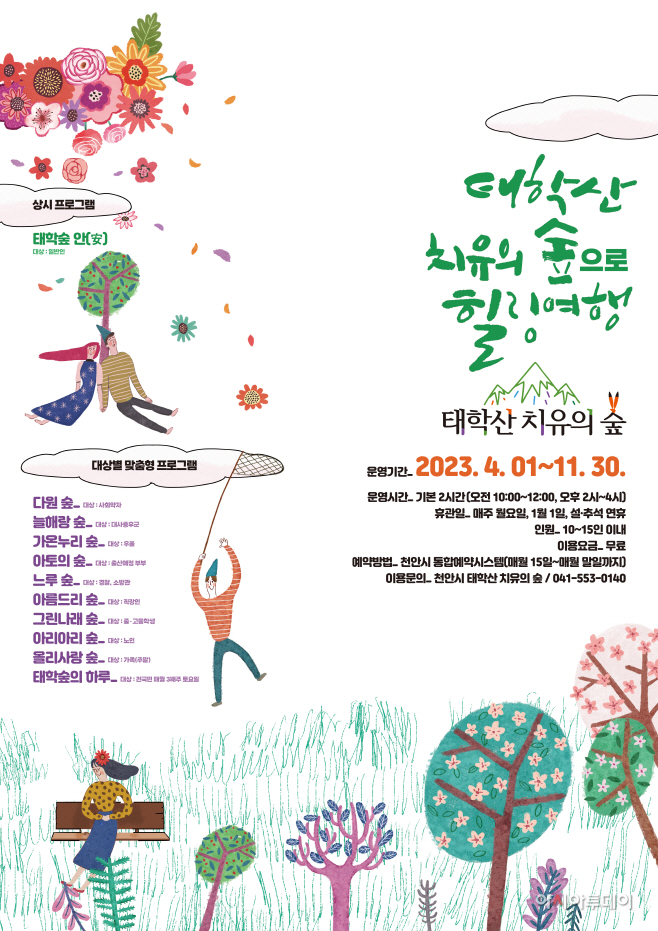 산림휴양과(1 태학산 치유의 숲 홍보 포스터)