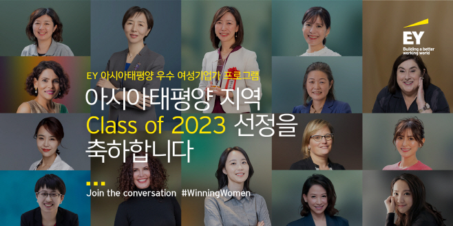 2023 EY 아시아태평양 우수 여성기업가 15인 선정
