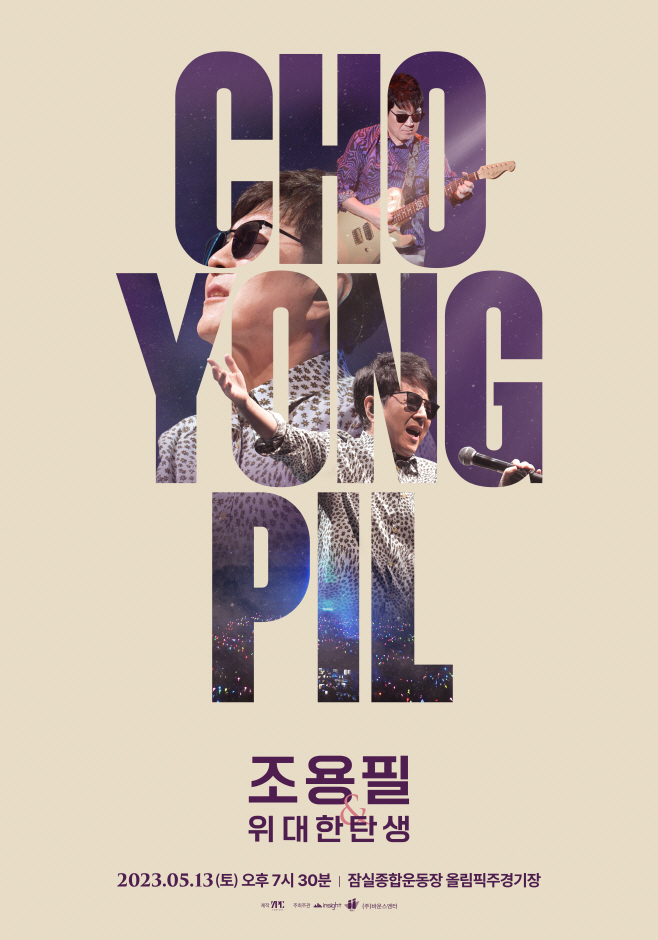 2023 조용필&위대한탄생 콘서트 포스터