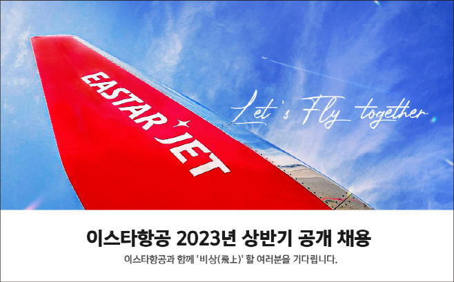 [참고이미지] 이스타항공 2023년 상반기 공개채용 진행