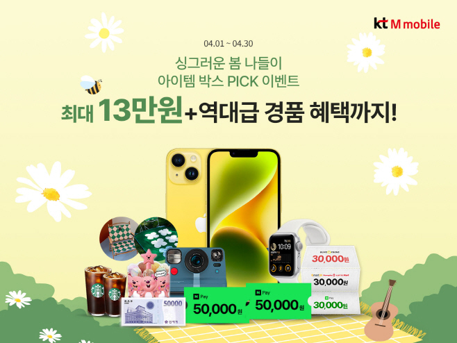 [사진] KT엠모바일에서 싱그러운 봄 나들이 필수템, 준비해 봄!