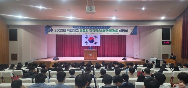 직업계고 글로벌 현장학습 사업설명회
