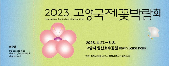 2023고양국제꽃박람회 입장권 사전예매 개시/제공=고양시