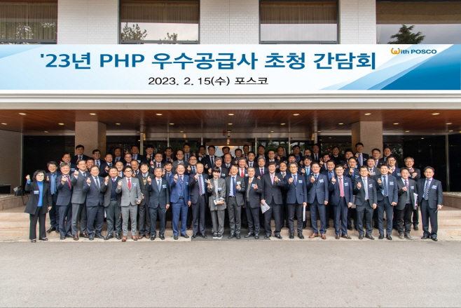 23년 포스코 PHP 우수공급사 초청 간담회