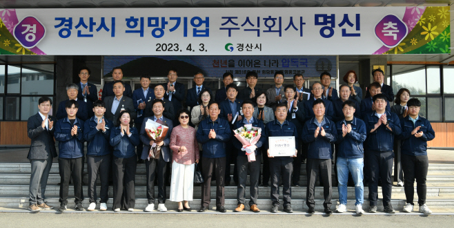 경산시- 2023년 2분기 경산 희망기업, (주)명신 선정1