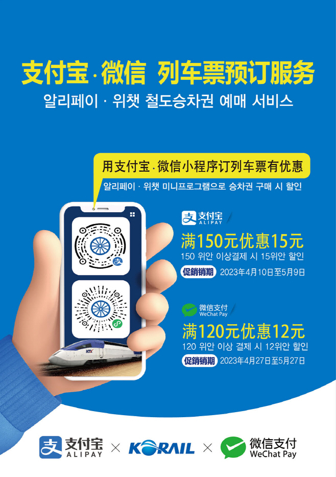 코레일 알리페이, 위챗 예매 서비스