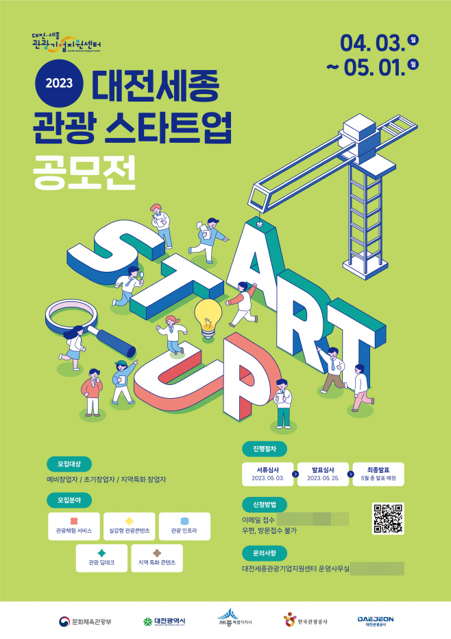 포스터(대전세종관광기업지원센터 스타트업 공모전)